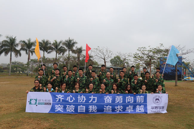 齊心協力，奮勇向前—研為科技年度總結會議暨2018迎新拓展活動隆重舉行